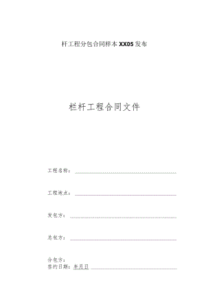 栏杆工程分包合同样本XX05发布.docx