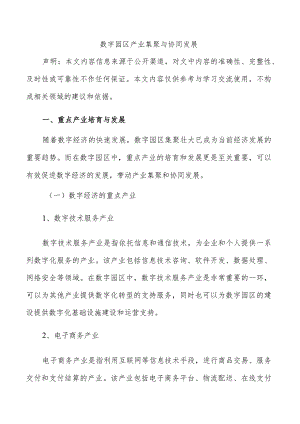 数字园区产业集聚与协同发展.docx