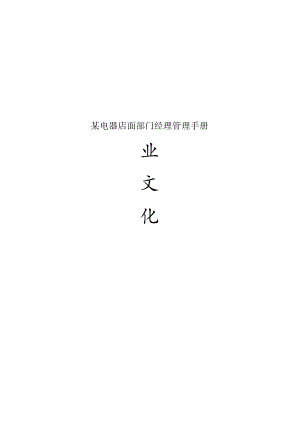 某电器店面部门经理管理手册.docx