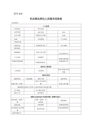 机关事业单位人员基本信息表.docx