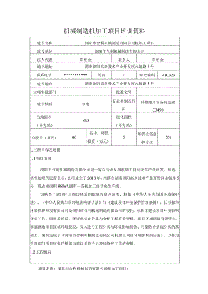 机械制造机加工项目培训资料.docx