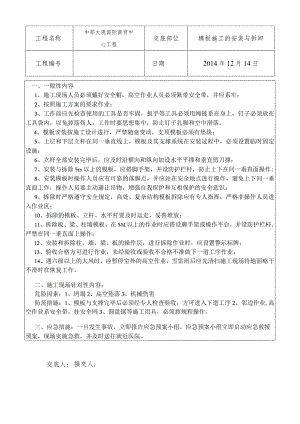模板施工安全技术交底.docx
