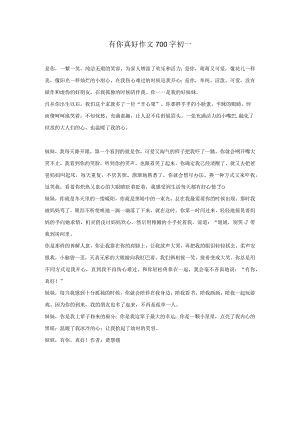 有你真好作文700字初一.docx