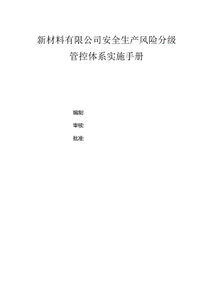 新材料（基础原料）有限公司双体系资料之风险分级管控体系实施手册.docx