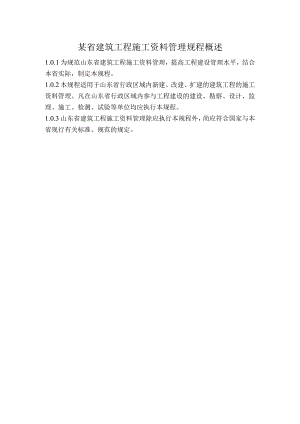 某省建筑工程施工资料管理规程概述.docx