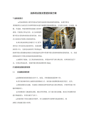 油系统设备及管道安装方案.docx