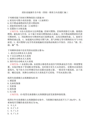 消防设施操作员中级（四级）维保方向真题汇编三.docx