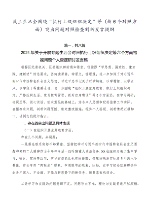民主生活会围绕“执行上级组织决定”等（新6个对照方面）突出问题对照检查剖析发言提纲.docx
