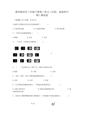 教科版科学三年级下册第三单元《太阳、地球和月球》测试卷及参考答案（最新）.docx