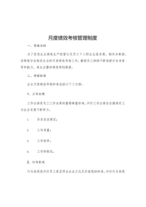 月度绩效考核管理制度.docx
