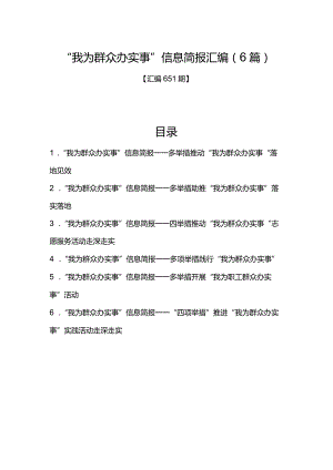 汇编651期-“我为群众办实事”信息简报汇编（6篇）.docx