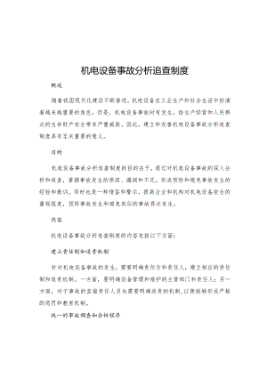 机电设备事故分析追查制度.docx