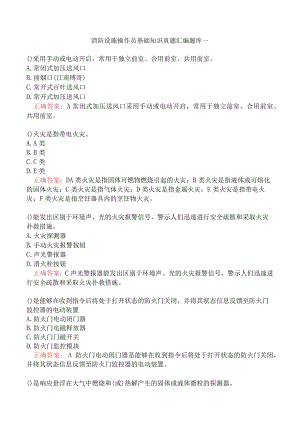 消防设施操作员基础知识真题汇编题库一.docx