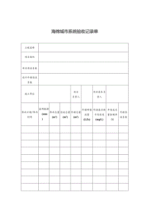 海绵城市系统验收记录单.docx