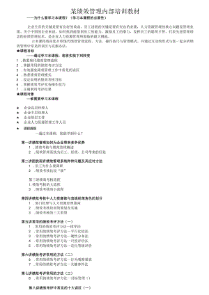 某绩效管理内部培训教材.docx
