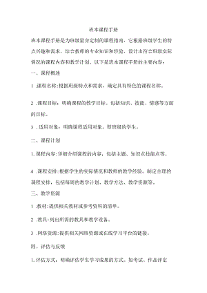 班本课程手册.docx