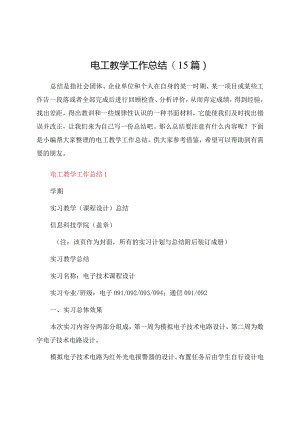电工教学工作总结(15篇).docx