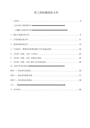 某工程机械投标文件.docx