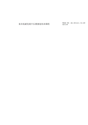 某市低碳发展中长期规划培训课程.docx