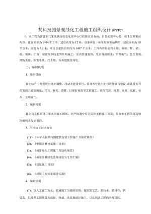 某科技园景观绿化工程施工组织设计secret.docx