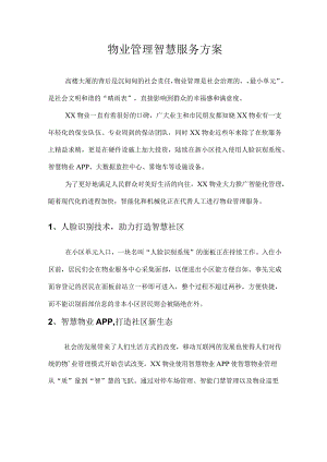 物业管理智慧服务方案.docx