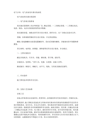 电气百科：电气设备变压器安装流程.docx