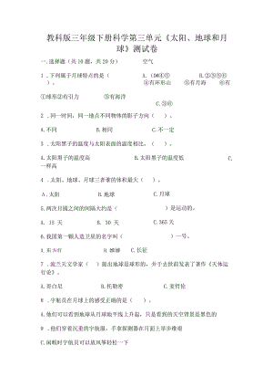 教科版三年级下册科学第三单元《太阳、地球和月球》测试卷下载.docx