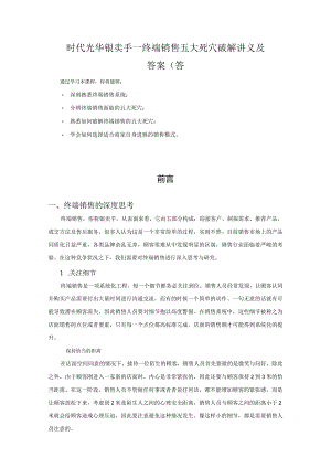 时代光华银卖手—终端销售五大死穴破解讲义及答案(答.docx
