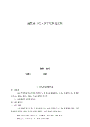 某置业行政人事管理制度汇编.docx