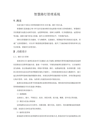 智慧路灯管理系统.docx