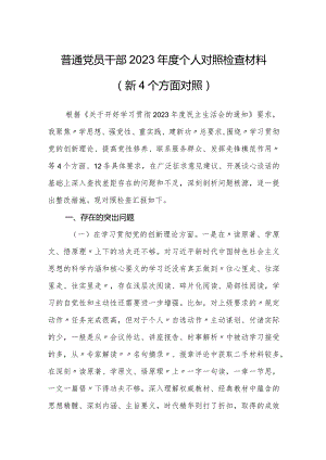 普通党员干部2023-2024年度新四个方面检视个人对照检查材料.docx