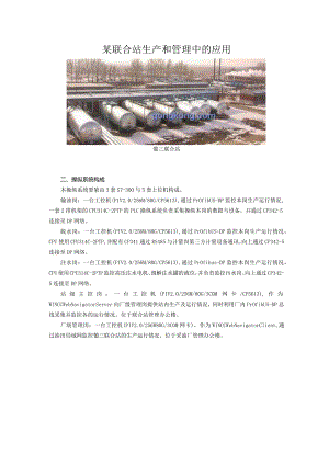 某联合站生产和管理中的应用.docx