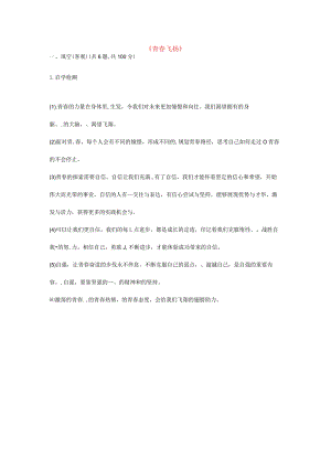 河南省永城市七年级道德与法治下册第一单元青春时光第三课青春的证明第1框青春飞扬自学检测新人教版.docx