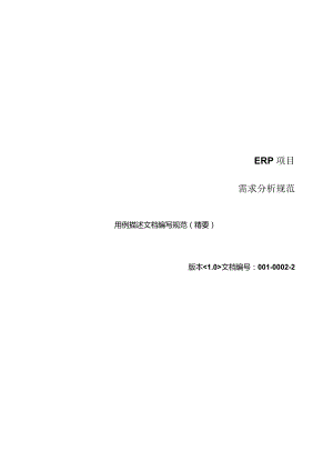 用例描述文档编写规范及需求分析附加说明.docx