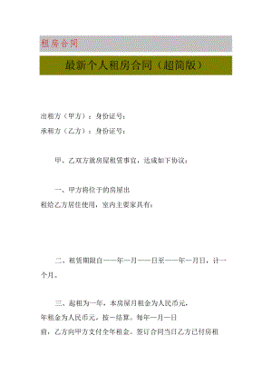 最新个人租房合同（超简版）.docx