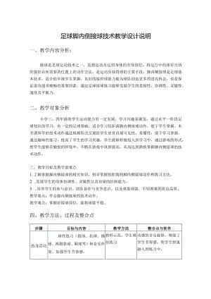 水平二（三、四年级）体育《足球脚内侧接球技术》教学设计.docx