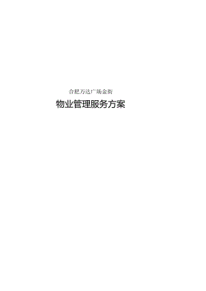 物业管理服务方案培训资料.docx