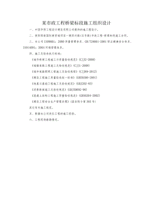 某市政工程桥梁标段施工组织设计.docx