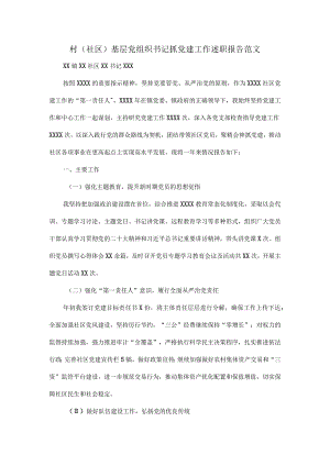 村（社区）基层党组织书记抓党建工作述职报告范文.docx
