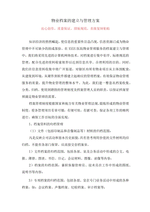 物业档案的建立与管理方案投标技术方案.docx