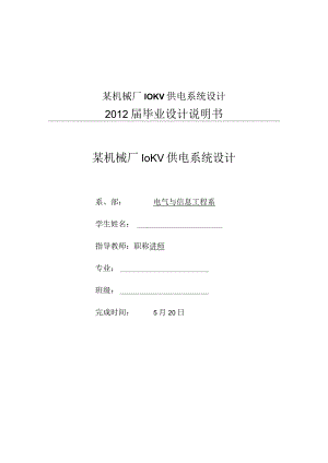 某机械厂10KV供电系统设计.docx