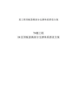 某工程顶板悬挑部分支撑体系搭设方案.docx