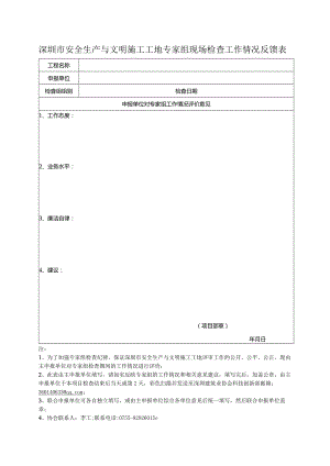 深圳市安全生产与文明施工工地专家组现场检查工作情况反馈表.docx