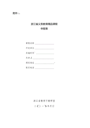 浙江省义务教育精品课程申报表doc.docx