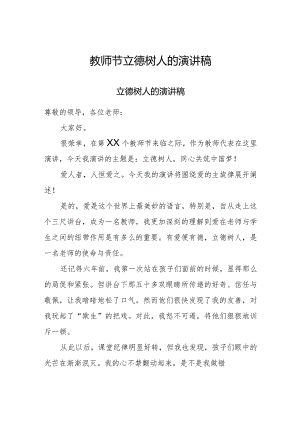 教师节立德树人的演讲稿.docx