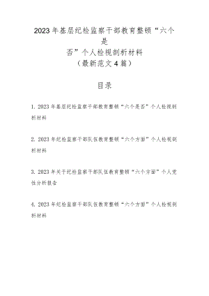 新范文4篇2023年基层纪检监察干部教育整顿“六个是否”个人检视剖析材料.docx