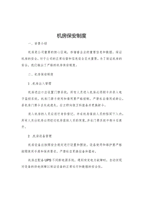 机房保安制度.docx