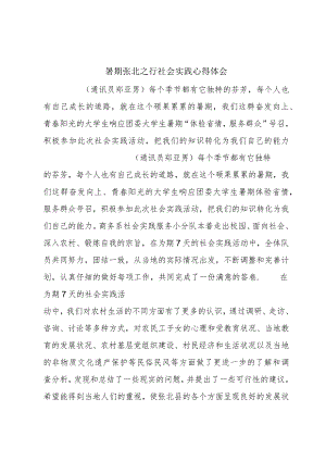 暑期张北之行社会实践心得体会.docx