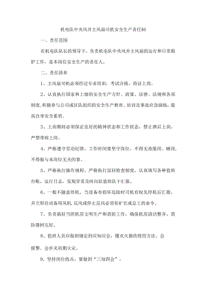 机电队中央风井主风扇司机安全生产责任制.docx