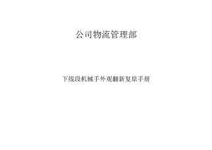 物流管理部设备外观翻新复原手册.docx